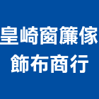 皇崎窗簾傢飾布商行,台中市羅馬簾羅馬簾,grc羅馬柱