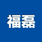 福磊企業有限公司,按摩椅按摩椅,按摩墊,寵物按摩浴缸