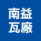 南益瓦廠,屏東縣水泥瓦水泥電桿,水泥柱,水泥,自平水泥