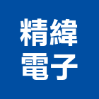 精緯電子股份有限公司,台北電子變壓器電子變壓器,高低壓變壓器,馬達變壓器,電子式變壓器