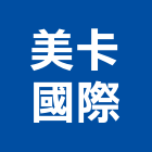 美卡國際股份有限公司,桃園市砂岩彩色砂岩,天然砂岩,仿砂岩,砂岩漆