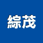 綜茂股份有限公司,防護劑防護網,安全防護,石材防護,防護衣