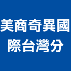 美商奇異國際股份有限公司台灣分公司,台北市燈具鍛造燈具,辦公燈具,消防燈具,藝術型燈具