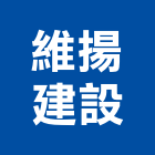 維揚建設有限公司,宜蘭縣公司銅拓有限公司,極鑫有限公司,建設有限公司,螢助有限公司