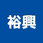 裕興工業社,彰化縣玻璃屋玻璃,玻璃帷幕,膠合玻璃,玻璃門
