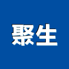 聚生企業有限公司,新北市自動控制器材消防器材,自動控制,自動噴灌,器材