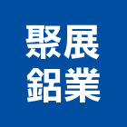 聚展鋁業有限公司,玉山屋氣密窗隔音氣密窗,鵝牌氣密窗,防盜氣密窗,高級氣密窗