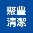 聚豐清潔企業有限公司,清洗水塔水塔,不銹鋼水塔,冷卻水塔,水塔清洗