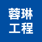蓉琳工程有限公司,新竹市景觀工程景觀工程,景觀,工程告示牌,油漆工程