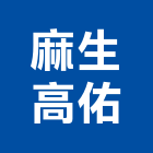 麻生高佑股份有限公司,屏東製品混凝土製品,壓克力製品,製品,不銹鋼製品