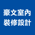 豪文室內裝修設計工作室,台南市台南室內設計