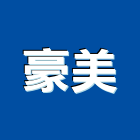 豪美企業社,伸縮門伸縮門,伸縮拉門,伸縮縫蓋板,伸縮帆布