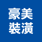 豪美裝潢有限公司,花蓮縣地磚壁地磚,止滑地磚,國展地磚,橡膠樓梯地磚
