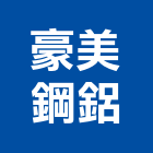 豪美鋼鋁企業社,不銹鋼工程景觀工程,道路工程,工程告示牌,油漆工程