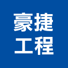 豪捷工程有限公司,鑽探工程地質鑽探,景觀工程,道路工程,工程告示牌