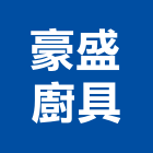 豪盛廚具有限公司,新北市廚具進口高級廚具,人造石廚具,女王廚具,廚房廚具