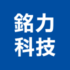 銘力科技企業股份有限公司,控制系統系統櫥櫃,系統模板,系統櫃,系統