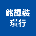 銘輝裝璜行,裝璜裝璜油漆,裝璜建材,裝璜交屋清,裝璜交屋