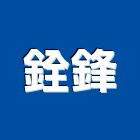 銓鋒實業有限公司,擴散擴散板