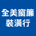 全美窗簾裝潢行,高雄裝潢設計