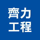 齊力工程股份有限公司,連續壁工程模板工程,景觀工程,道路工程,工程告示牌