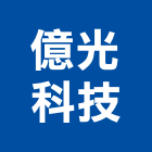 億光科技有限公司,桃園市控制器控制盤,控制系統,控制閥,自動控制盤