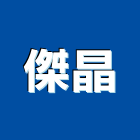 傑晶股份有限公司,石英石石英磚,拋光石英磚,石英,拋光石英