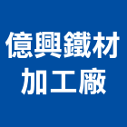 億興鐵材加工廠,鋼筋鋼筋水泥墊塊,鋼筋籠自動,鋼筋種植,鋼筋保護層