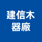 建信木器廠,彰化縣採光罩玻璃採光罩,鍛造採光罩,金屬採光罩,車庫採光罩
