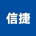信捷工程行,新竹縣房屋修繕房屋,房屋拆除,房屋改建,房屋建築
