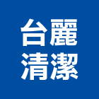 台麗清潔實業有限公司,桃園清潔水塔不銹鋼水塔,冷卻水塔,水塔清洗,水塔過濾器