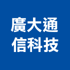 廣大通信科技股份有限公司,網路工程景觀工程,道路工程,工程告示牌,油漆工程
