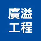 廣溢工程有限公司,水泥板水泥電桿,水泥柱,水泥,自平水泥