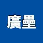 廣壘企業有限公司,台北市安全圍籬安全圍籬,安全網,甲種圍籬,安全欄杆