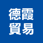 德霞貿易有限公司,貿易
