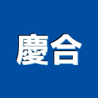 慶合企業有限公司,台中市建築五金五金配件,建築,建築工程,鐵工五金
