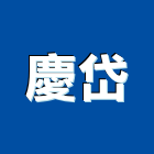慶岱有限公司,新北市白鐵白鐵自攻螺絲,白鐵鉸鏈,白鐵壓條,白鐵軟管