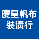 慶皇帆布裝潢行,彰化裝潢鐵件金屬鐵件,鐵件工程,不銹鋼鐵件,鍛造鐵件
