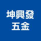 坤興發五金有限公司,台南市裝潢裝潢五金配,裝潢企口,裝潢貼膜,裝潢工具