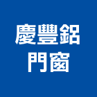 慶豐鋁門窗,塑鋼門南亞塑鋼門,南亞塑鋼門窗,不銹鋼門,塑鋼窗