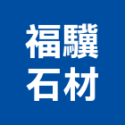 福驥石材企業有限公司,基隆市施工木施工,板施工,門施工,緣石施工