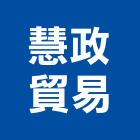 慧政貿易有限公司,台中市實木地板木地板,地板,塑膠地板,高架地板