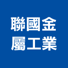 聯國金屬工業股份有限公司,高雄市不銹鋼板彩色鋼板,不銹鋼管,不銹鋼,不銹鋼門