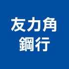 友力角鋼行,新北市萬能角鋼角鋼架,不銹鋼角鋼,免螺絲角鋼,角鋼金庫