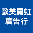 歐美霓虹廣告行,新北市招牌招牌收邊條,柔性招牌,立體字招牌,金屬精緻招牌