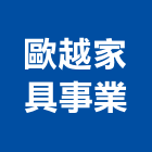 歐越家具事業股份有限公司,台北家具家飾家飾布,家飾品,家飾傢俱,家具家飾
