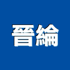 晉綸企業社,新北市暗架天花造型天花板,輕鋼架天花,金屬天花,金屬天花板