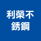 利榮不銹鋼有限公司,公寓大門電動大門,鍛造大門,藝術大門,玄關大門