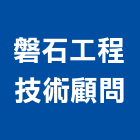 磐石工程技術顧問有限公司,工程技術顧問景觀工程,道路工程,工程告示牌,油漆工程