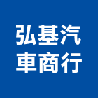 弘基汽車商行,台北汽車音響音響工程,燈光音響,音響設備,視聽音響